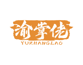 渝掌佬 商标图样
