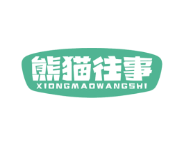 熊猫往事 商标图样