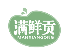 满鲜贡 商标图样