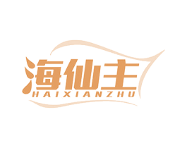 海仙主 商标图样