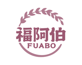 福阿伯 商标图样