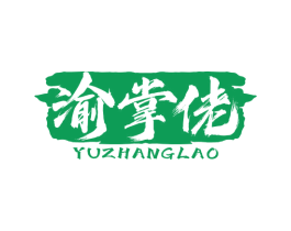 渝掌佬 商标图样