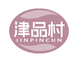 津品村 商标图样