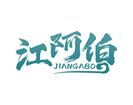 江阿伯 商标图样