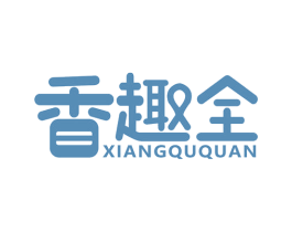 香趣全 商标图样