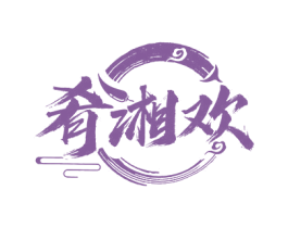 肴湘欢 商标图样