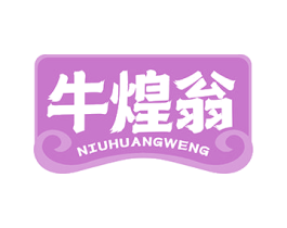 牛煌翁 商标图样