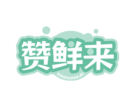 赞鲜来 商标图样