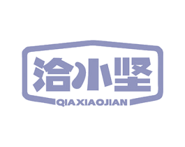洽小坚 商标图样