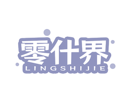 零什界 商标图样