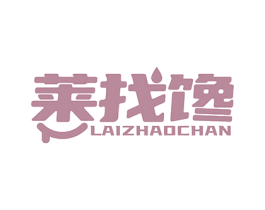 莱找馋 商标图样