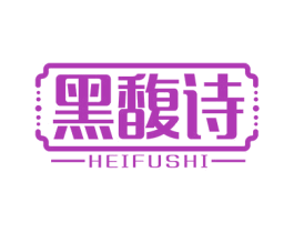 黑馥诗 商标图样