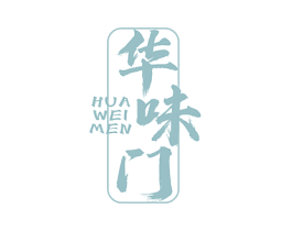 华味门 商标图样