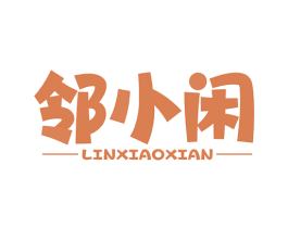 邻小闲 商标图样