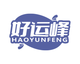 好运峰 商标图样