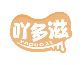 吖多滋 商标图样