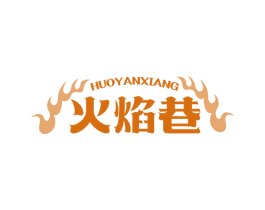 火焰巷 商标图样