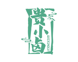 贵小卤 商标图样