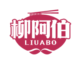 柳阿伯 商标图样