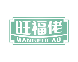 旺福佬 商标图样