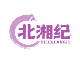 北湘纪 商标图样