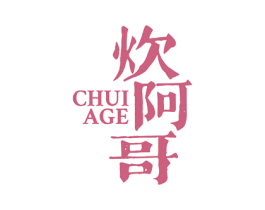 炊阿哥 商标图样