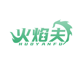 火焰夫 商标图样