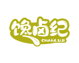 馋卤纪 商标图样