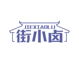街小卤 商标图样