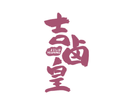 吉卤皇 商标图样