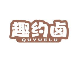 趣约卤 商标图样