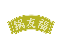 锅友福 商标图样