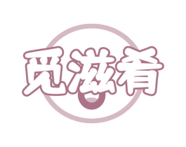 觅滋肴 商标图样