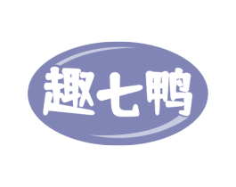 趣七鸭 商标图样