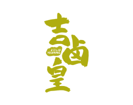 吉卤皇 商标图样