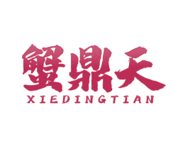 蟹鼎天 商标图样