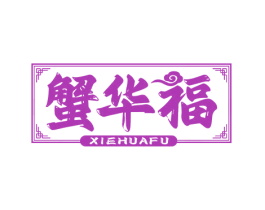 蟹华福 商标图样