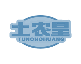 土农皇 商标图样