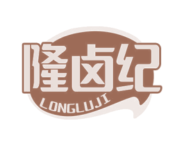 隆卤纪 商标图样