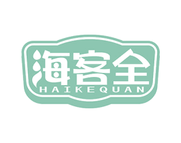 海客全 商标图样