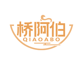 桥阿伯 商标图样