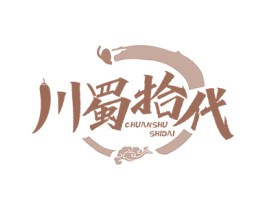 川蜀拾代 商标图样