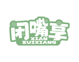 闲嘴享 商标图样
