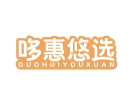 哆惠悠选 商标图样