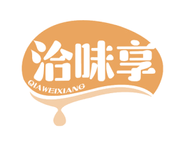 洽味享 商标图样
