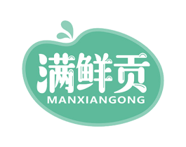 满鲜贡 商标图样