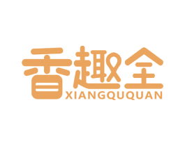 香趣全 商标图样
