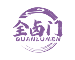 全卤门 商标图样