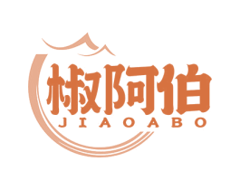 椒阿伯 商标图样