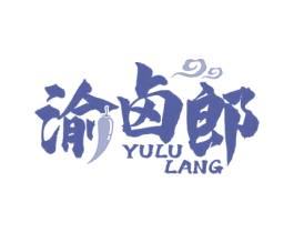 渝卤郎 商标图样